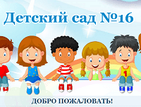 ГБДОУ детский сад № 16 Приморского района Санкт-Петербурга