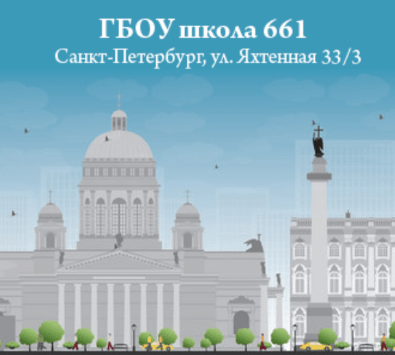 ГБОУ школа № 661 Приморского района Санкт-Петербурга
