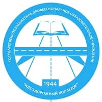 Санкт-Петербургское государственное бюджетное профессиональное образовательное учреждение «Автодорожный колледж»