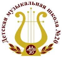 Санкт-Петербургское государственное бюджетное учреждение дополнительного образования «Детская музыкальная школа № 20 Курортного района»