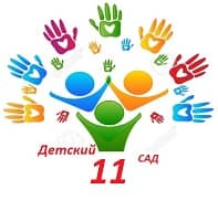 Государственное бюджетное дошкольное образовательное учреждение детский сад № 11 Приморского района Санкт-Петербурга