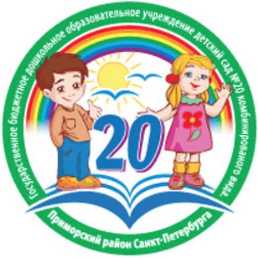 Государственное бюджетное дошкольное образовательное учреждение детский сад № 20 комбинированного вида Приморского района Санкт-Петербурга