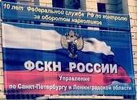 Управление ФСКН России по г. Санкт-Петербургу и Ленинградской области