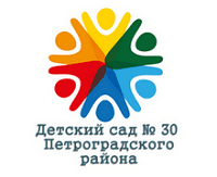 Государственное бюджетное дошкольное образовательное учреждение детский сад №30 Петроградского района Санкт-Петербурга