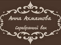 Санкт-Петербургское государственное бюджетное учреждение «Музей «Анна Ахматова. Серебряный век»