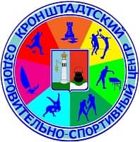 Санкт-Петербургское государственное бюджетное учреждение "Кронштадтский оздоровительно-спортивный центр"