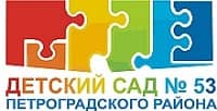 Государственное бюджетное дошкольное образовательное учреждение детский сад № 53 Петроградского района Санкт-Петербурга