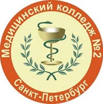 Санкт-Петербургское государственное бюджетное профессиональное  образовательное учреждение  "Медицинский колледж № 2"