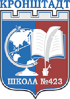 Государственное бюджетное общеобразовательное учреждение средняя общеобразовательная школа № 423 Кронштадтского района Санкт-Петербурга